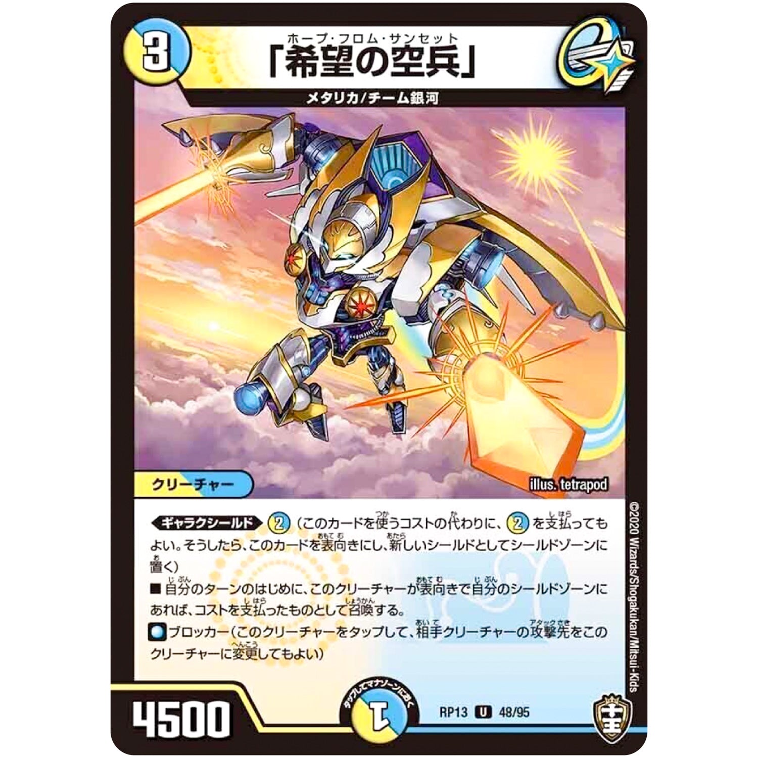 「希望の空兵」【U】(RP13 48/95 十王篇 第1弾 切札×鬼札 キングウォーズ!!!【DMRP-13】)