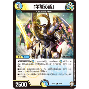 「不屈の輪」【U】(RP13 49/95 十王篇 第1弾 切札×鬼札 キングウォーズ!!!【DMRP-13】)