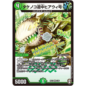 タケノコ道中ヒアウィ号【VR】(RP13 5/95 十王篇 第1弾 切札×鬼札 キングウォーズ!!!【DMRP-13】)