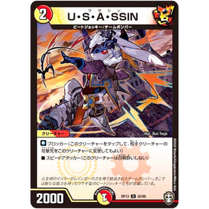 U・S・A・SSIN【U】(RP13 50/95 十王篇 第1弾 切札×鬼札 キングウォーズ!!!【DMRP-13】)