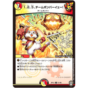 1、2、3、チームボンバーイェー!【U】(RP13 51/95 十王篇 第1弾 切札×鬼札 キングウォーズ!!!【DMRP-13】)