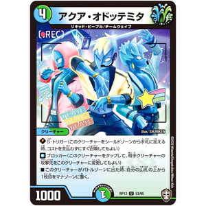 アクア・オドッテミタ【U】(RP13 53/95 十王篇 第1弾 切札×鬼札 キングウォーズ!!!【DMRP-13】)