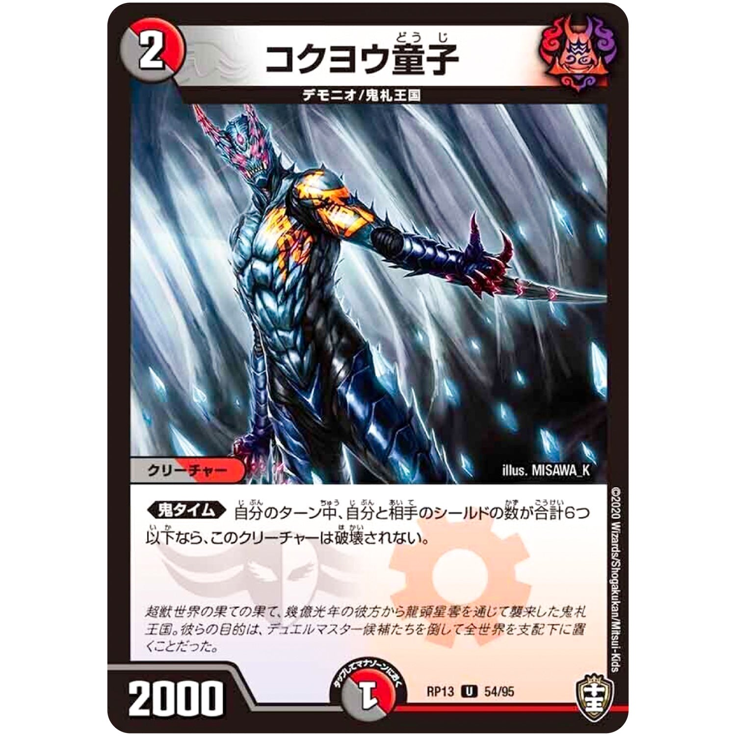コクヨウ童子【U】(RP13 54/95 十王篇 第1弾 切札×鬼札 キングウォーズ!!!【DMRP-13】)