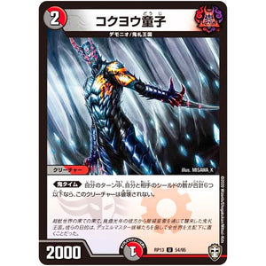 コクヨウ童子【U】(RP13 54/95 十王篇 第1弾 切札×鬼札 キングウォーズ!!!【DMRP-13】)