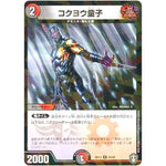コクヨウ童子 （パラ仕様）【U】(RP13 54/95 十王篇 第1弾 切札×鬼札 キングウォーズ!!!【DMRP-13】)