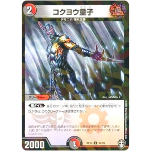 コクヨウ童子 （パラ仕様）【U】(RP13 54/95 十王篇 第1弾 切札×鬼札 キングウォーズ!!!【DMRP-13】)