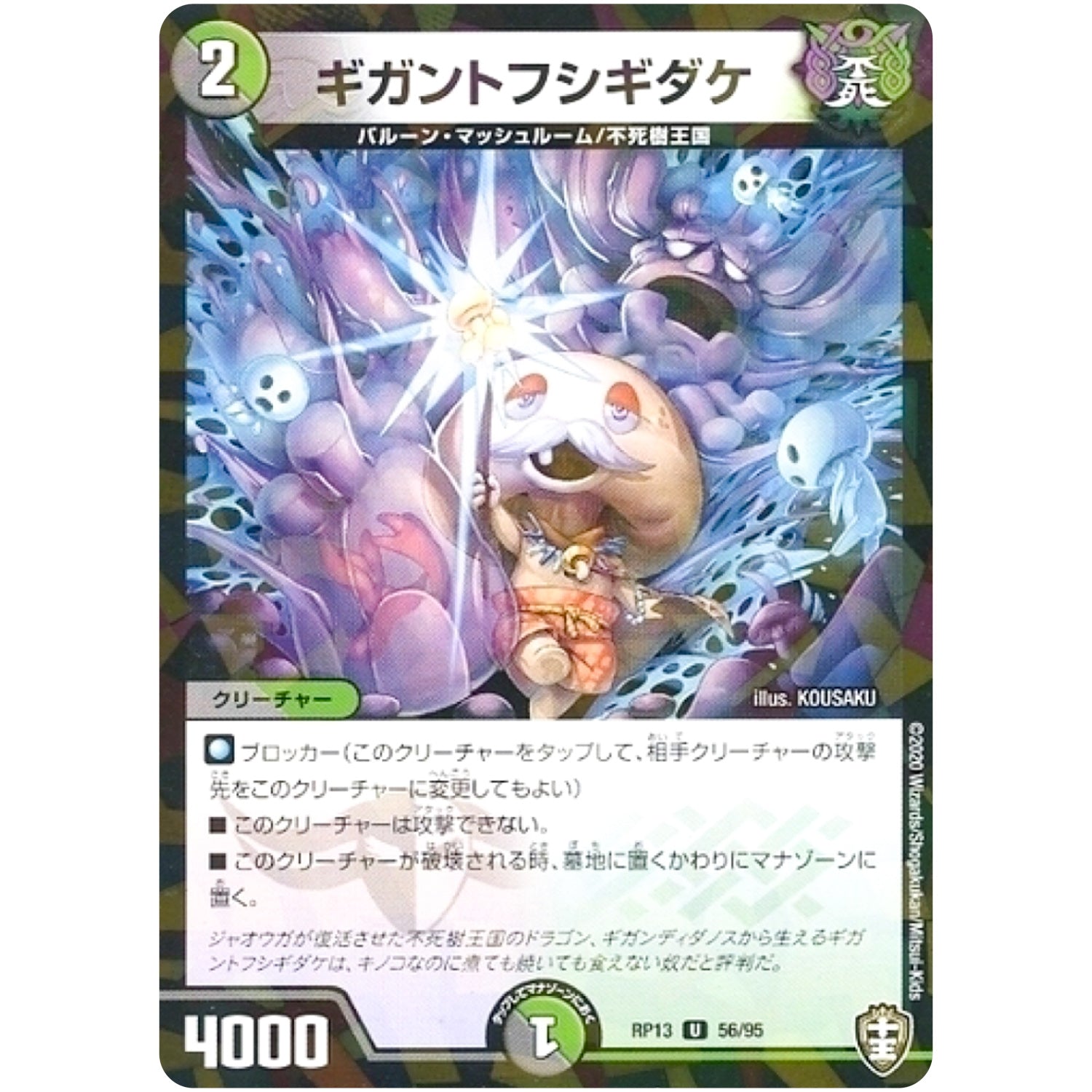 ギガントフシギダケ （パラ仕様）【U】(RP13 56/95 十王篇 第1弾 切札×鬼札 キングウォーズ!!!【DMRP-13】)