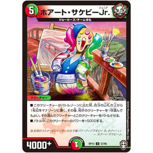 ホアート・サケビーJr.【U】(RP13 57/95 十王篇 第1弾 切札×鬼札 キングウォーズ!!!【DMRP-13】)