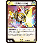 「自由のクルト」【C】(RP13 58/95 十王篇 第1弾 切札×鬼札 キングウォーズ!!!【DMRP-13】)