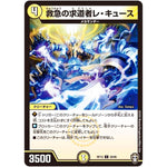 救急の求道者レ・キュース【C】(RP13 59/95 十王篇 第1弾 切札×鬼札 キングウォーズ!!!【DMRP-13】)