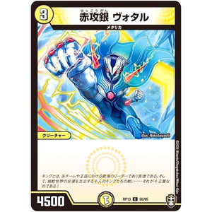 赤攻銀 ヴォタル【C】(RP13 60/95 十王篇 第1弾 切札×鬼札 キングウォーズ!!!【DMRP-13】)