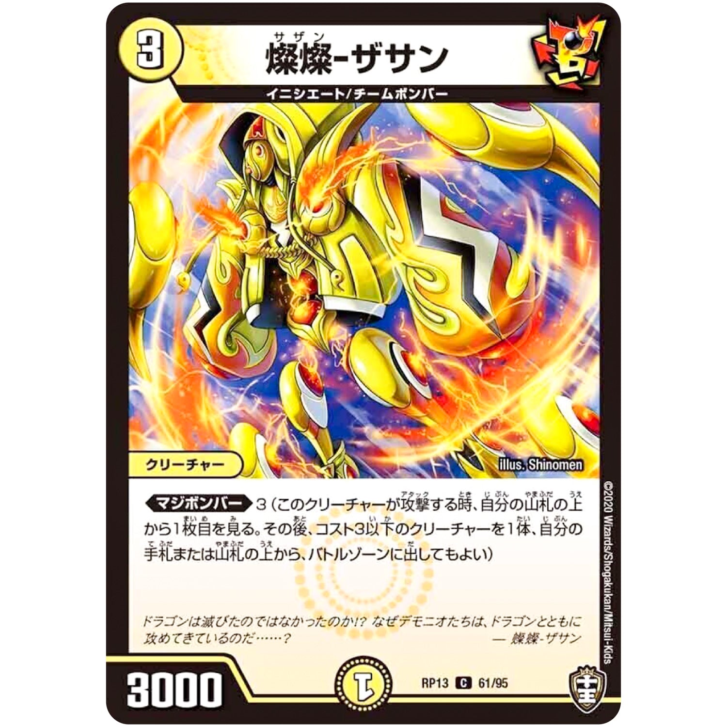 燦燦-ザサン【C】(RP13 61/95 十王篇 第1弾 切札×鬼札 キングウォーズ!!!【DMRP-13】)