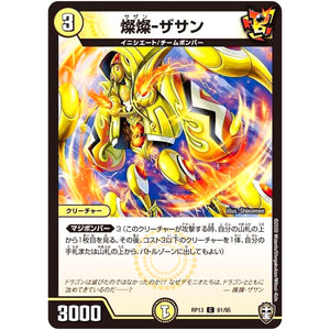 燦燦-ザサン【C】(RP13 61/95 十王篇 第1弾 切札×鬼札 キングウォーズ!!!【DMRP-13】)
