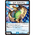 ルナ・スタジアム【C】(RP13 63/95 十王篇 第1弾 切札×鬼札 キングウォーズ!!!【DMRP-13】)