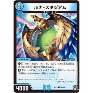 ルナ・スタジアム【C】(RP13 63/95 十王篇 第1弾 切札×鬼札 キングウォーズ!!!【DMRP-13】)