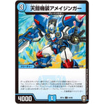 天鎧機装アメイジンガー【C】(RP13 64/95 十王篇 第1弾 切札×鬼札 キングウォーズ!!!【DMRP-13】)