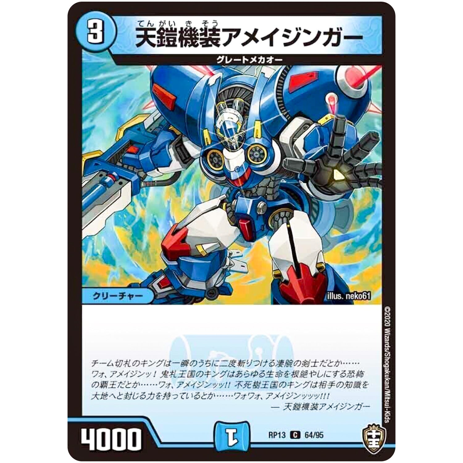 天鎧機装アメイジンガー【C】(RP13 64/95 十王篇 第1弾 切札×鬼札 キングウォーズ!!!【DMRP-13】)