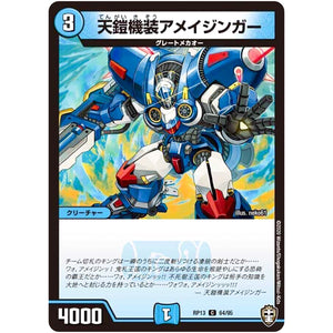 天鎧機装アメイジンガー【C】(RP13 64/95 十王篇 第1弾 切札×鬼札 キングウォーズ!!!【DMRP-13】)