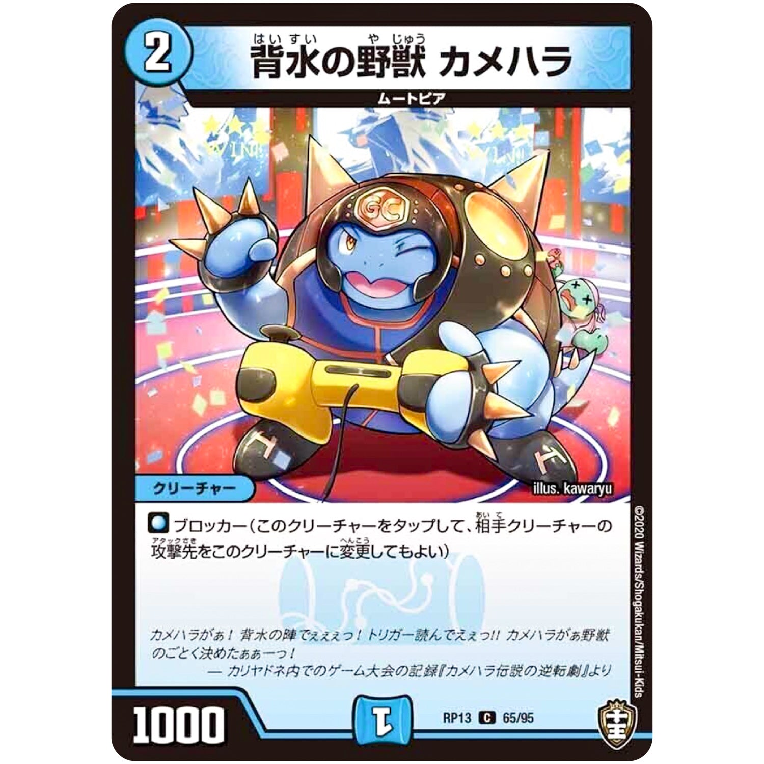 背水の野獣 カメハラ【C】(RP13 65/95 十王篇 第1弾 切札×鬼札 キングウォーズ!!!【DMRP-13】)