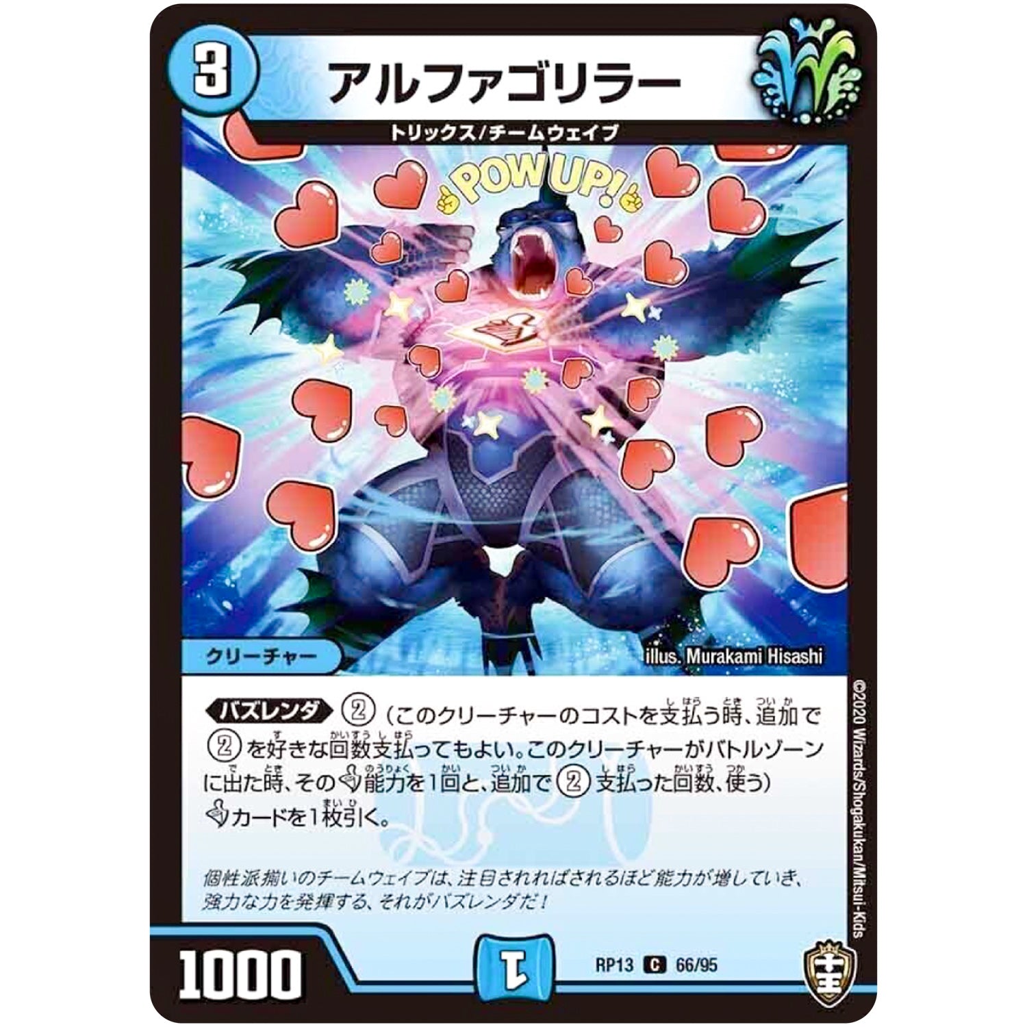 アルファゴリラー【C】(RP13 66/95 十王篇 第1弾 切札×鬼札 キングウォーズ!!!【DMRP-13】)