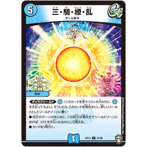 三・騎・繚・乱【C】(RP13 67/95 十王篇 第1弾 切札×鬼札 キングウォーズ!!!【DMRP-13】)