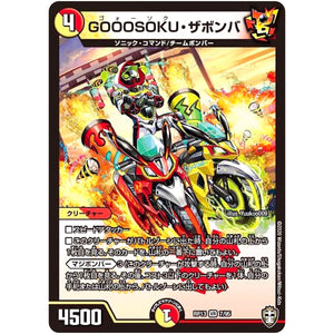 GOOOSOKU・ザボンバ【VR】(RP13 7/95 十王篇 第1弾 切札×鬼札 キングウォーズ!!!【DMRP-13】)