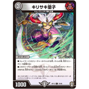 キリサキ童子【C】(RP13 70/95 十王篇 第1弾 切札×鬼札 キングウォーズ!!!【DMRP-13】)