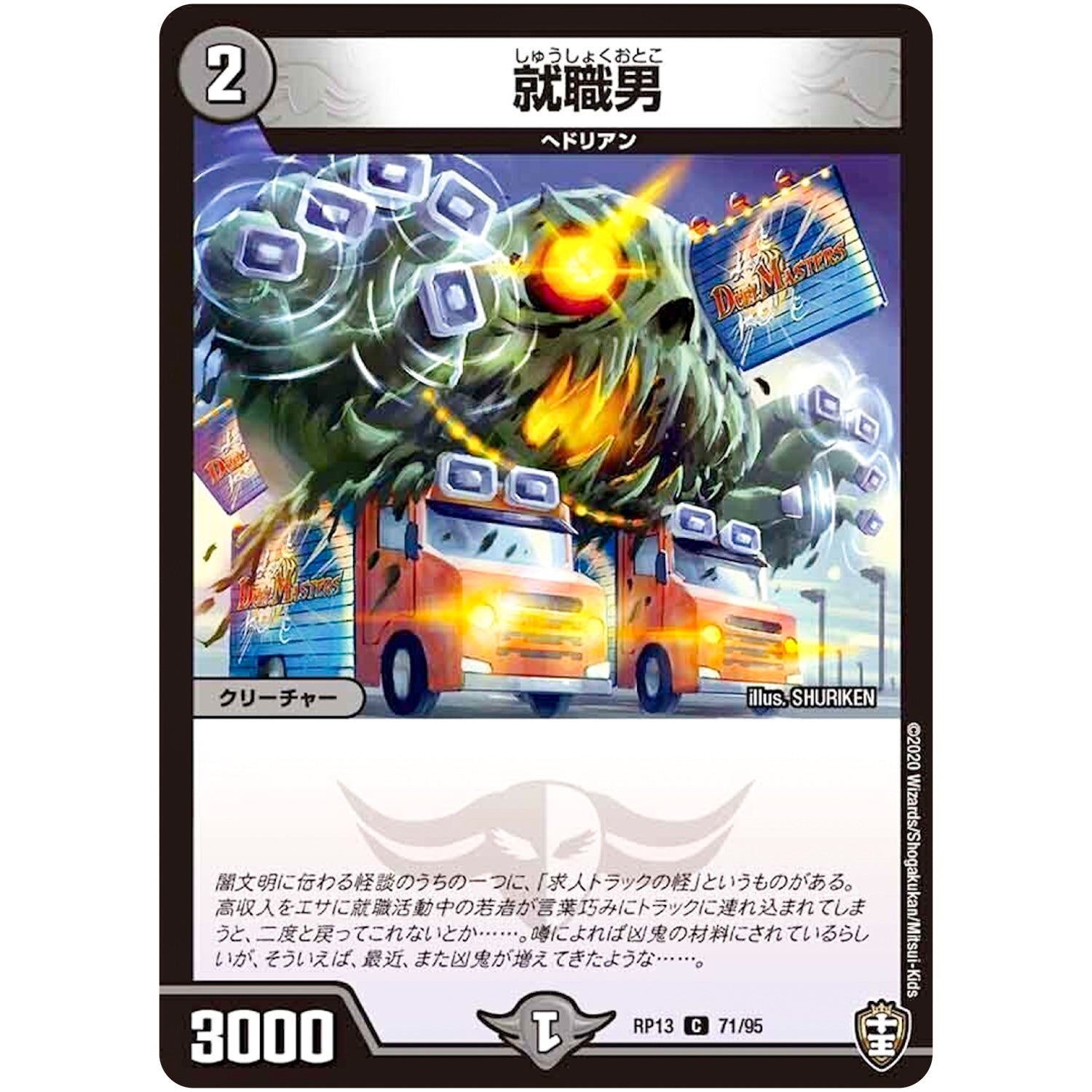 就職男【C】(RP13 71/95 十王篇 第1弾 切札×鬼札 キングウォーズ!!!【DMRP-13】)