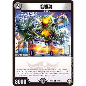 就職男【C】(RP13 71/95 十王篇 第1弾 切札×鬼札 キングウォーズ!!!【DMRP-13】)