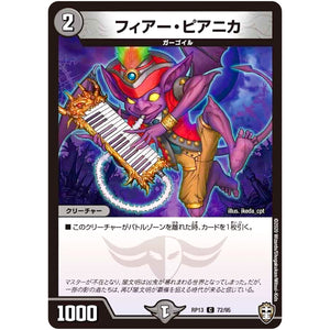 フィアー・ピアニカ【C】(RP13 72/95 十王篇 第1弾 切札×鬼札 キングウォーズ!!!【DMRP-13】)