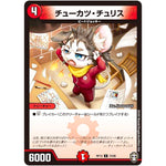 チューカツ・チュリス【C】(RP13 73/95 十王篇 第1弾 切札×鬼札 キングウォーズ!!!【DMRP-13】)