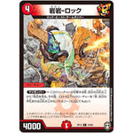 岩岩-ロック【C】(RP13 74/95 十王篇 第1弾 切札×鬼札 キングウォーズ!!!【DMRP-13】)