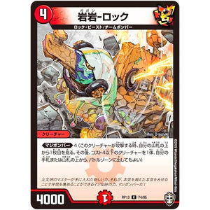岩岩-ロック【C】(RP13 74/95 十王篇 第1弾 切札×鬼札 キングウォーズ!!!【DMRP-13】)