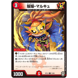 嬢嬢-マルキュ【C】(RP13 75/95 十王篇 第1弾 切札×鬼札 キングウォーズ!!!【DMRP-13】)