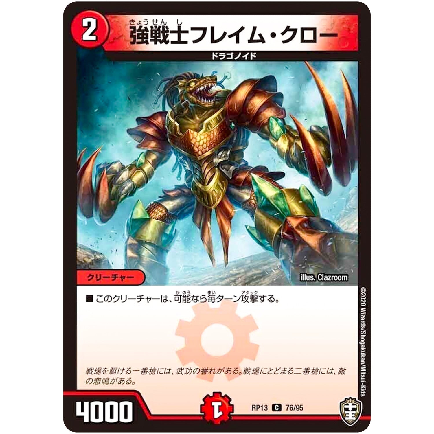 強戦士フレイム・クロー【C】(RP13 76/95 十王篇 第1弾 切札×鬼札 キングウォーズ!!!【DMRP-13】)