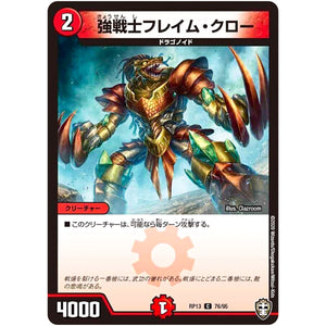 強戦士フレイム・クロー【C】(RP13 76/95 十王篇 第1弾 切札×鬼札 キングウォーズ!!!【DMRP-13】)