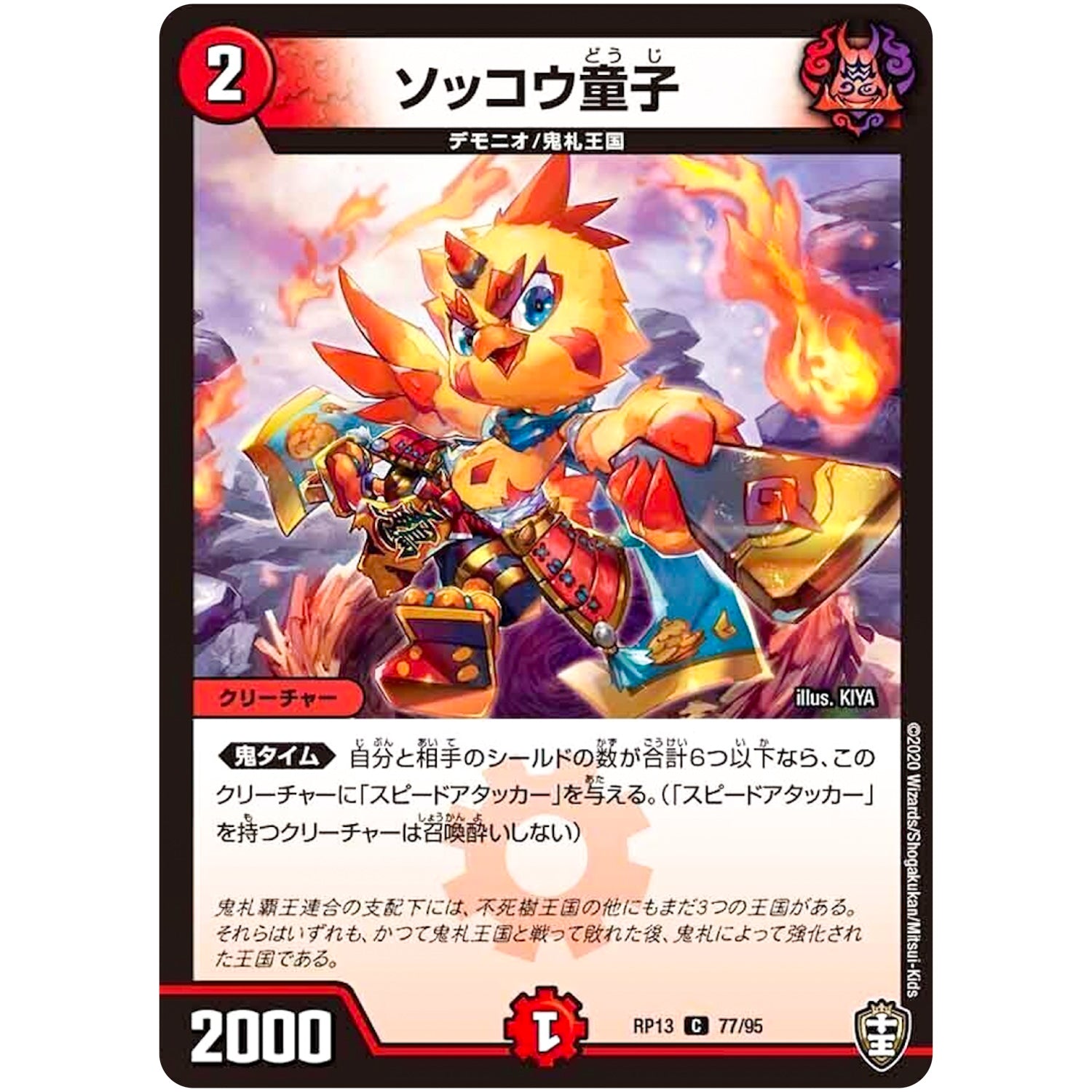 ソッコウ童子【C】(RP13 77/95 十王篇 第1弾 切札×鬼札 キングウォーズ!!!【DMRP-13】)