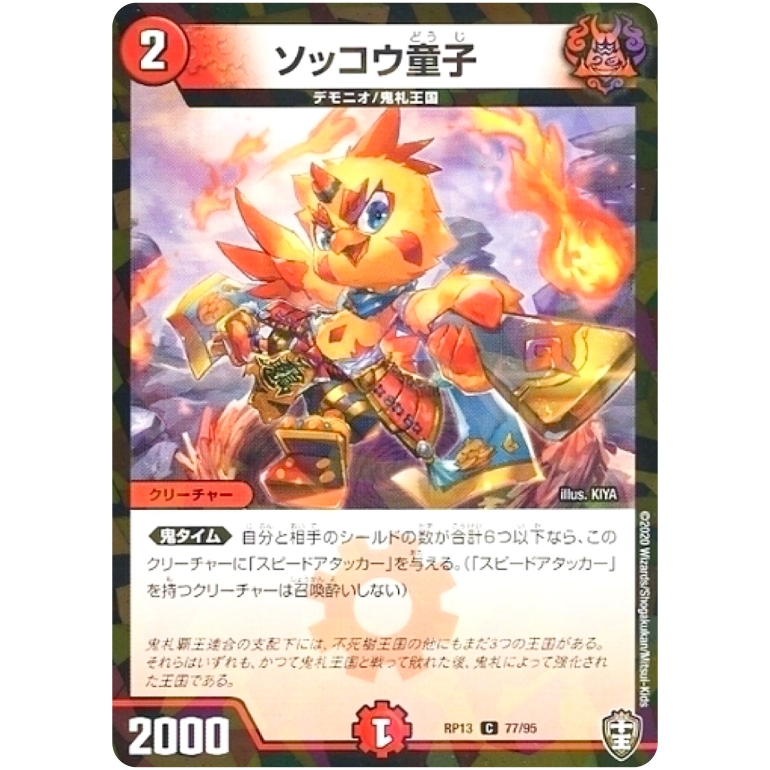 ソッコウ童子 （パラ仕様）【C】(RP13 77/95 十王篇 第1弾 切札×鬼札 キングウォーズ!!!【DMRP-13】)