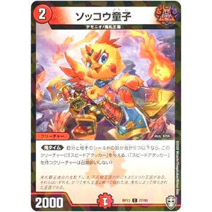 ソッコウ童子 （パラ仕様）【C】(RP13 77/95 十王篇 第1弾 切札×鬼札 キングウォーズ!!!【DMRP-13】)