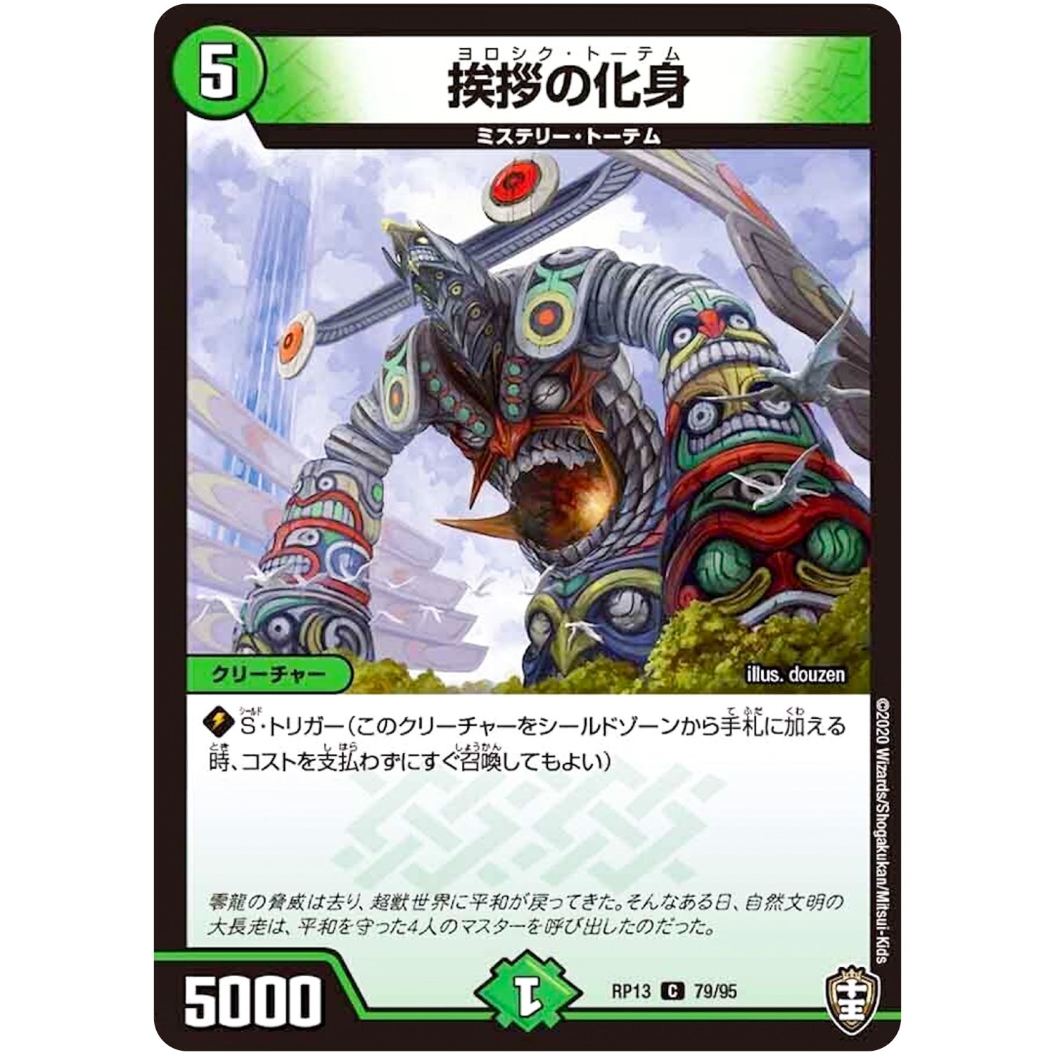 挨拶の化身【C】(RP13 79/95 十王篇 第1弾 切札×鬼札 キングウォーズ!!!【DMRP-13】)