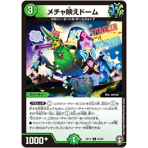 メチャ映えドーム【C】(RP13 82/95 十王篇 第1弾 切札×鬼札 キングウォーズ!!!【DMRP-13】)