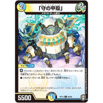 「守の甲殻」【C】(RP13 84/95 十王篇 第1弾 切札×鬼札 キングウォーズ!!!【DMRP-13】)