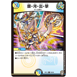 銀・河・出・撃【C】(RP13 85/95 十王篇 第1弾 切札×鬼札 キングウォーズ!!!【DMRP-13】)