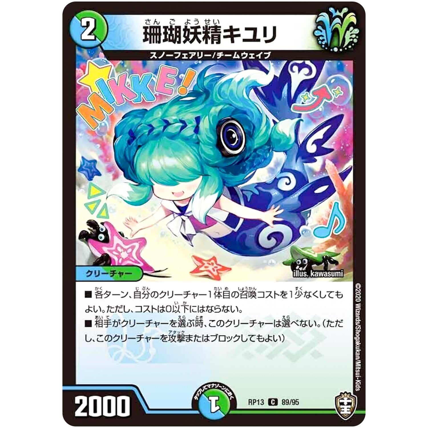 珊瑚妖精キユリ【C】(RP13 89/95 十王篇 第1弾 切札×鬼札 キングウォーズ!!!【DMRP-13】)