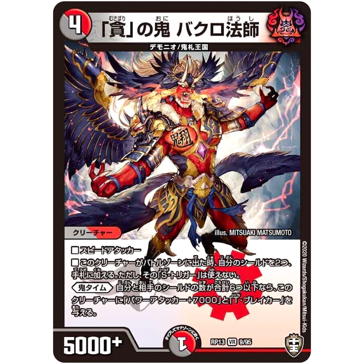 「貪」の鬼 バクロ法師【VR】(RP13 9/95 十王篇 第1弾 切札×鬼札 キングウォーズ!!!【DMRP-13】)