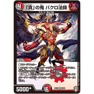 「貪」の鬼 バクロ法師【VR】(RP13 9/95 十王篇 第1弾 切札×鬼札 キングウォーズ!!!【DMRP-13】)