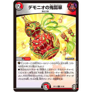 デモニオの鬼瓢箪【C】(RP13 91/95 十王篇 第1弾 切札×鬼札 キングウォーズ!!!【DMRP-13】)