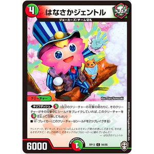 はなさかジェントル【C】(RP13 94/95 十王篇 第1弾 切札×鬼札 キングウォーズ!!!【DMRP-13】)