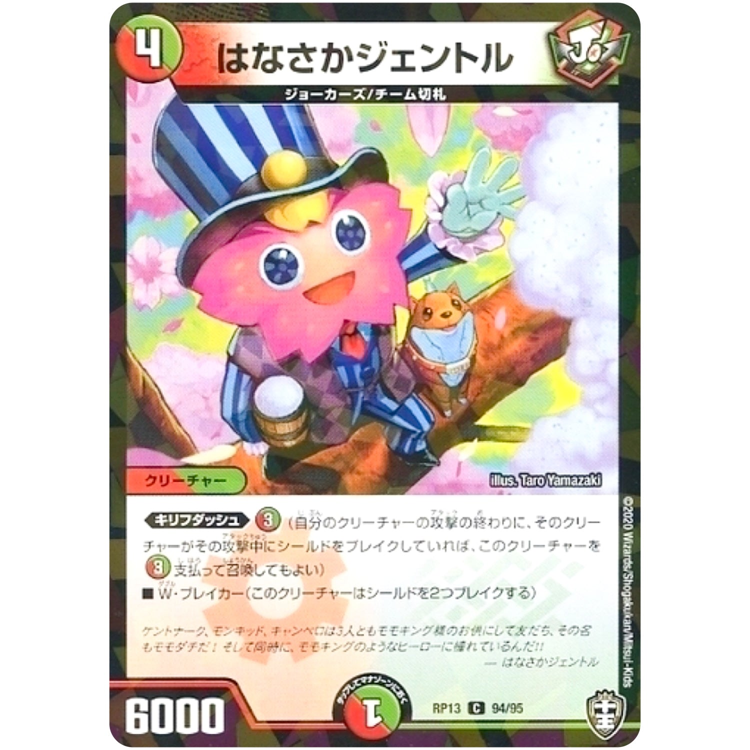 はなさかジェントル （パラ仕様）【C】(RP13 94/95 十王篇 第1弾 切札×鬼札 キングウォーズ!!!【DMRP-13】)