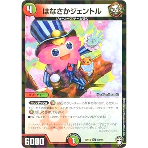 はなさかジェントル （パラ仕様）【C】(RP13 94/95 十王篇 第1弾 切札×鬼札 キングウォーズ!!!【DMRP-13】)